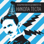 2. Nikola Tesla_korica